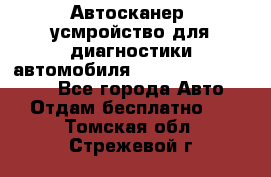 Автосканер, усмройство для диагностики автомобиля Smart Scan Tool Pro - Все города Авто » Отдам бесплатно   . Томская обл.,Стрежевой г.